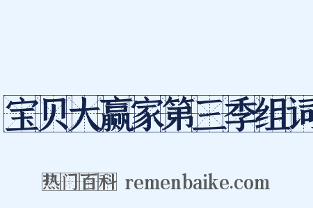 宝贝大赢家第三季组词是什么意思的图片